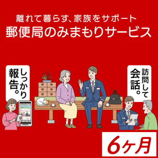 【D77001】《肝付町に居住の方限定》郵便局のみまもりサービス「みまもり訪問サービス」(6ヶ月) 訪問 お知らせ 安心 みまもり 見守り サービス 家族 サポート【日本郵便】