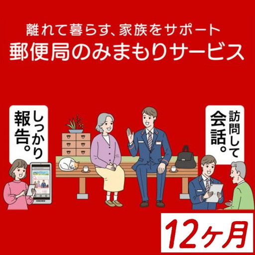 【E77001】《肝付町に居住の方限定》郵便局のみまもりサービス「みまもり訪問サービス」(12ヶ月) 訪問 お知らせ 安心 みまもり 見守り サービス 家族 サポート【日本郵便】