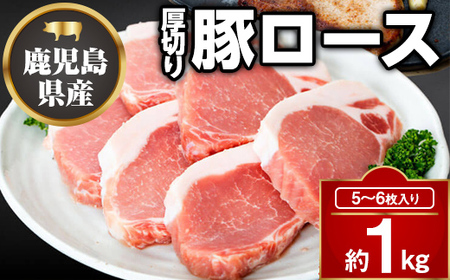 鹿児島県産厚切り豚ロースステーキ用(約1kg)鹿児島 国産 九州産 豚肉 ポーク ロース 厚切り とんかつ トンテキ ステーキ[大将食品]