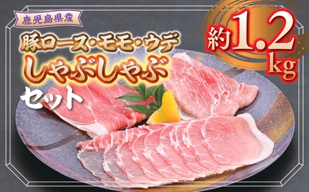 鹿児島県産豚ロース、モモ、ウデしゃぶしゃぶセット(合計約1.2kg) 鹿児島 豚肉 ポーク ロース ウデ モモ しゃぶしゃぶ 生姜焼き 焼肉 バラエティ セット[大将食品]