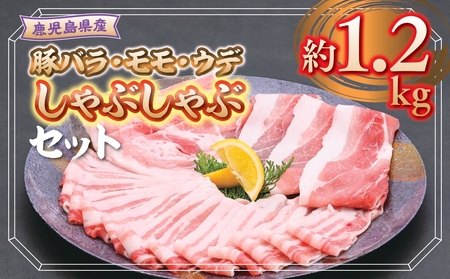 鹿児島県産豚バラ、モモ、ウデしゃぶしゃぶセット(合計約1.2kg)鹿児島 国産 九州産 豚肉 ポーク バラ ウデ モモ しゃぶしゃぶ 生姜焼き 焼肉 バラエティ セット[大将食品]