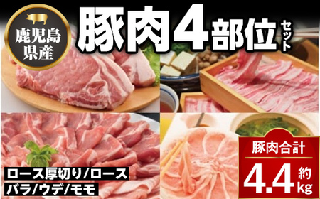 鹿児島県産豚厚切りステーキ&豚4部位食べ比べわいわいセット(合計約4.4kg) ロース バラ ウデ モモ セット 鹿児島 しゃぶしゃぶ ステーキ ギフト 贈答 お中元 お歳暮[大将食品]