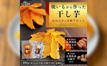 n255 ＜数量限定＞焼き芋から作った干し芋！「紅はるかの干し芋」と「種子島産安納芋の干し芋」食べ比べセット(計400g) 国産 さつまいも さつま芋 安納芋 安納いも サツマイモ べにはるか ほしいも 干芋 スイーツ おやつ 常温【ファーム工房】