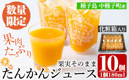 n259 [数量限定]種子島産たんかんジュース(1箱・180ml×10個) 国産 鹿児島県産 タンカン ストレート 果汁100% ジュース ドリンク 飲料 果物 フルーツ 柑橘 パウチ 常温 ギフト 贈答[提果樹園]