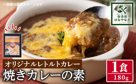 n260 オリジナルレトルトカレー!焼きカレーの素(箱入り・180g) カレー 焼きカレー レンジ 簡単調理 お手軽 レトルト パウチ[軽食屋はなやなぎ]