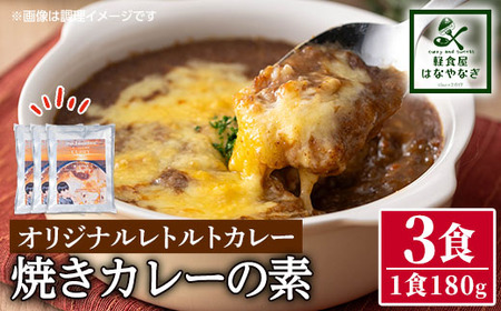 n261 オリジナルレトルトカレー!焼きカレーの素(180g×3個) カレー 焼きカレー レンジ 簡単調理 お手軽 レトルト パウチ[軽食屋はなやなぎ]