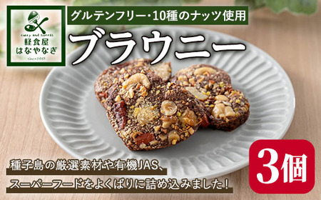 n262 種子島の風景 よくばりブラウニー(30g×3個) スイーツ 菓子 焼き菓子 おやつ ピーカンナッツ カシューナッツ ピスタチオ マカダミア ヘーゼルナッツ チアシード アーモンド ココナッツ 胡桃 落花生 オートミール 有機JAS グルテンフリー[軽食屋はなやなぎ]