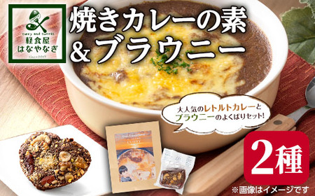 n263 オリジナルレトルトカレー[焼きカレーの素]&よくばりブラウニーセット(2種セット) スイーツ 菓子 焼き菓子 おやつ 有機JAS グルテンフリー カレー 焼きカレー レンジ 簡単調理 お手軽 レトルト ギフト プレゼント[軽食屋はなやなぎ]