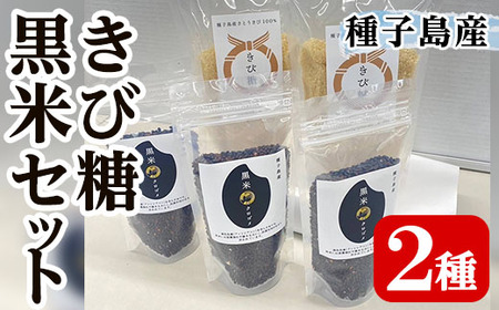 n264 種子島産100%!きび糖・黒米セット(2種) 国産 鹿児島県産 きび砂糖 調味料 砂糖 個包装 小分け お菓子作り 煮物 料理 黒米 こくまい くろまい くろごめ 健康志向 ポリフェノール 個包装 小分け[油久げんき村]