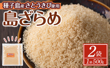 n269 種子島産 島ざらめ(1kg・500g×2袋) 国産 種子島 砂糖 粗糖 調味料 甘味 ザラメ お菓子作り さとうきび[菓子処酒井屋]