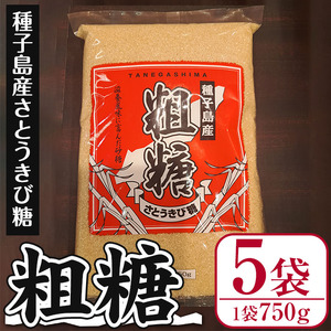 n298 種子島産!粗糖(計3.75kg・750g×5袋) 国産 種子島 砂糖 粗糖 調味料 甘味 お菓子作り さとうきび[菓心利休]