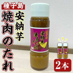 n300 安納芋焼肉のたれ(200ml×2本) 鹿児島 種子島 調味料 粗糖 焼肉のタレ たれ 安納芋 たんかん 果汁 味噌 麦味噌 みそ [スカイショップ銀河]