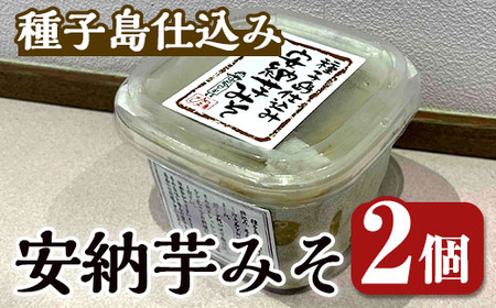 n301 安納芋みそ(500g・2個) 鹿児島 種子島 味噌 調味料 田楽 さつまいも サツマイモ 安納芋 安納いも みそ 冷蔵 [スカイショップ銀河]