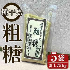 n303 鹿児島県種子島産 粗糖(350g×5袋) 国産 種子島 砂糖 粗糖 調味料 甘味 お菓子作り さとうきび サトウキビ 常温 [スカイショップ銀河]