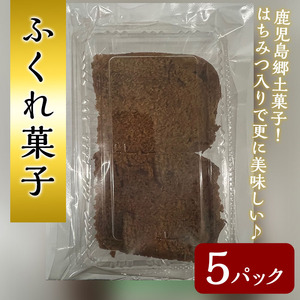 n308 ふくれ菓子(5パック) 鹿児島 種子島 和スイーツ 和菓子 ふくれかし ふくれがし 郷土 ソーダ菓子 常温 [山田製菓本舗]