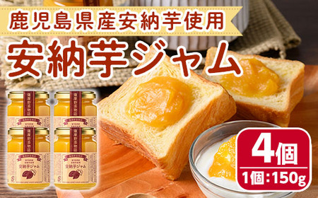 n318 鹿児島県産安納芋使用！安納芋ジャム(150g・4個) 国産 鹿児島県産 種子島産 安納芋 安納いも ジャム 個包装 小分け ギフト プレゼント 【サンサンフードクリエイト】