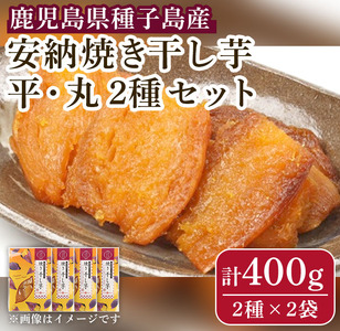 n321 鹿児島県種子島産!安納焼き干し芋詰合せ(計400g・2種×2袋) 国産 干しいも 干しイモ 平干し 丸干し スイーツ お菓子 菓子 デザート おやつ 加工品 常温 常温保存 [おいもハウス]