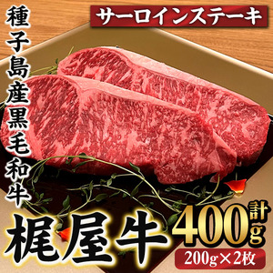 n286 梶屋牛 サーロイン(計400g・200g×2枚) 黒毛和牛 国産 九州産 鹿児島県産 牛肉 肉 ビーフ ステーキ 天然飼料 サステナブル 和牛 お祝い [株式会社Calfields]