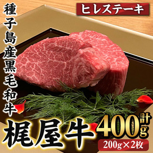 n287 梶屋牛 ヒレステーキ(計400g・200g×2枚) 黒毛和牛 国産 九州産 鹿児島県産 牛肉 肉 ビーフ ステーキ ヒレ 天然飼料 サステナブル 和牛 お祝い [株式会社Calfields]