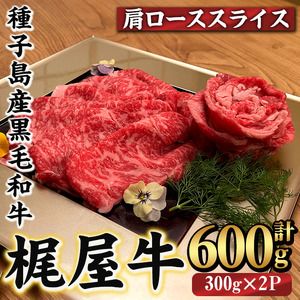 n289 梶屋牛 肩ローススライス(計600g・300g×2P) 黒毛和牛 国産 九州産 鹿児島県産 牛肉 肉 ビーフ ロース すき焼き肉 すきやき すき焼肉 しゃぶしゃぶ しゃぶしゃぶ 天然飼料 サステナブル 和牛 お祝い [株式会社Calfields]