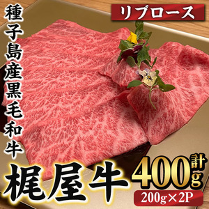 n290 梶屋牛 リブロース(計400g・200g×2P) 黒毛和牛 国産 九州産 鹿児島県産 牛肉 肉 すき焼き肉 すきやき すき焼肉 しゃぶしゃぶ しゃぶしゃぶ ビーフ 天然飼料 サステナブル 和牛 お祝い [株式会社Calfields]