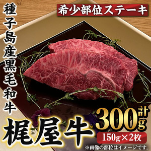 n291 梶屋牛 希少部位ステーキ(計300g・150g×2枚) 黒毛和牛 国産 九州産 鹿児島県産 牛肉 肉 ビーフ 天然飼料 サステナブル 和牛 お祝い [株式会社Calfields]