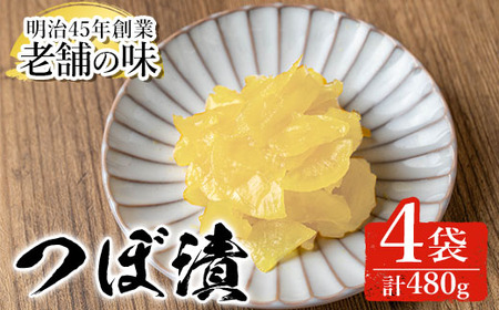 n338 中園久太郎商店のお漬物・つぼ漬け(計480g・120g×4袋) 種子島産 国産 鹿児島県産 つけもの たくあん 沢庵 大根 セット 野菜 おかず トッピング [中園久太郎商店]