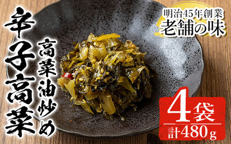 n334 中園久太郎商店のお漬物・辛子高菜 高菜油炒め(計480g・120g×4袋) 種子島産 国産 鹿児島県産 つけもの 高菜 セット 野菜 おかず トッピング [中園久太郎商店]