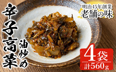 n333 中園久太郎商店のお漬物・辛子高菜 油炒め(計560g・140g×4袋) 種子島産 国産 鹿児島県産 つけもの 高菜 セット 野菜 おかず トッピング [中園久太郎商店]