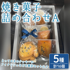 n324 おすすめの焼き菓子詰め合わせA(5種・16個) 国産 種子島 洋菓子 お菓子 焼菓子 ブールドネージュ ガレット ディアマンテ フィナンシェ ロメオ クッキー サブレ 紅茶クッキー アーモンド くるみ スイーツ 常温 [メゾングレーヌ]