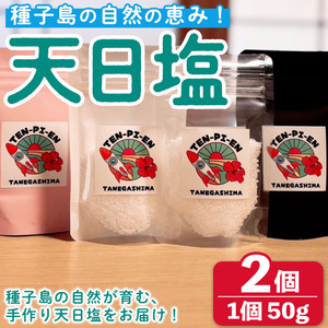 n329 種子島の自然の恵み!天日塩(計100g・50g×2個) 国産 種子島 天日干し 塩 ソルト 調味料 ミネラル 常温 [株式会社MAOMO FOODS]