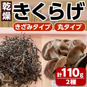 n323 国産!乾燥きくらげ(計110g・2種) 国産 木耳 キクラゲ きざみ 丸 食物繊維 食物繊維 野菜 乾物 常温 常温保存 [ねいろ24]