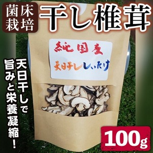 n328 菌床栽培!干し椎茸(100g) 国産 種子島 シイタケ しいたけ 椎茸 干しシイタケ 干ししいたけ スライス 乾燥 乾物 菌床栽培 常温 [えいぜっと]