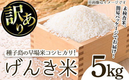 n355 [先行予約受付中!2025年8月頃より順次発送予定][訳あり・未検査]早場米コシヒカリ!島のめぐみ げんき米(5kg) 鹿児島県産 種子島 こしひかり 未検査米 簡易 パッケージ お米 おこめ 白米 お弁当 訳アリ 家庭用 フードロス [油久げんき村]