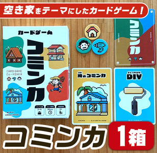n364 カードゲーム「コミンカ」(1箱・2〜4人用) カードゲーム 家族 友人 空き家 おもちゃ 玩具 [チャレンジ拠点YOKANA]