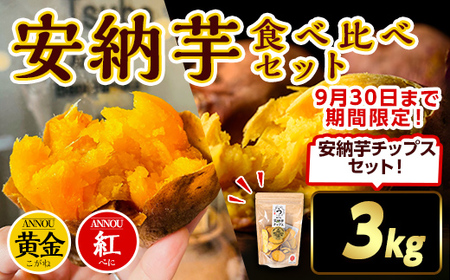 n383 [期間・数量限定セット!先行予約受付中!2025年10月中旬頃から12月中の発送予定]種子島産 安納芋[黄金・紅]食べ比べセット(3kg)&安納芋チップス1袋 国産 詰め合わせ 黄金 こがね 紅 種子島 さつま芋 安納いも 野菜 さつまいも 芋 イモ [うずえ屋]