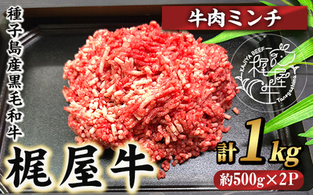 n372 梶屋牛ミンチ(計1kg・500g×2P) 黒毛和牛 牛肉 国産 九州産 鹿児島県産 肉 ビーフ ミンチ 冷凍 小分け 天然飼料 サステナブル 和牛 お祝い [株式会社Calfields]