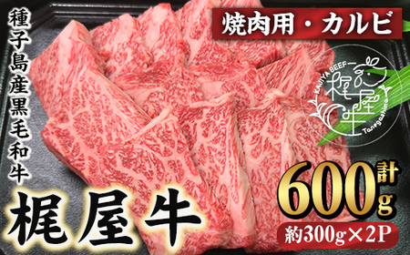n371 梶屋牛 厳選カルビ焼肉用(計600g・300g×2P) 黒毛和牛 牛肉 国産 九州産 鹿児島県産 肉 ビーフ カルビ 焼肉 冷凍 小分け 天然飼料 サステナブル 和牛 お祝い [株式会社Calfields]