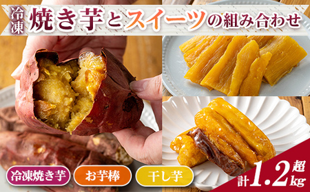 n396 「鹿児島県産紅はるか」と「種子島産安納芋」冷凍焼き芋・サクッとお芋棒(冷凍大学芋)・紅はるかの干し芋セット(合計1.28kg) 国産 さつまいも さつま芋 安納芋 安納いも サツマイモ べにはるか おやつ スイーツ ほしいも 干し芋 【ファーム工房】