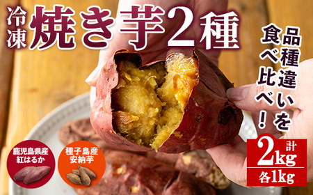 n397 「鹿児島県産紅はるか」と「種子島産安納芋」冷凍焼き芋のセット(計2kg) 国産 さつまいも さつま芋 安納芋 安納いも サツマイモ べにはるか おやつ スイーツ 【ファーム工房】