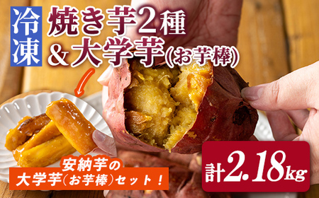 n398 「鹿児島県産紅はるか」と「種子島産安納芋」冷凍焼き芋食べ比べ＆サクッとお芋棒(冷凍大学芋)(合計2.18kg) 国産 さつまいも さつま芋 安納芋 安納いも サツマイモ べにはるか おやつ スイーツ 【ファーム工房】
