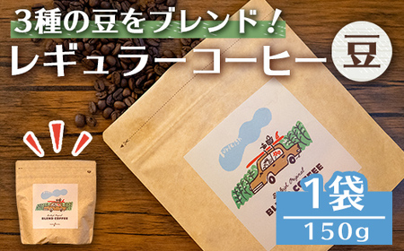n377 レギュラーコーヒー豆(150g) コーヒー コーヒー豆 珈琲 珈琲豆 豆 ブレンド ブラジル コロンビア エチオピア オフィス キャンプ アウトドア 飲料類 ドリンク カフェ バーレイ [Cafe Burleigh]