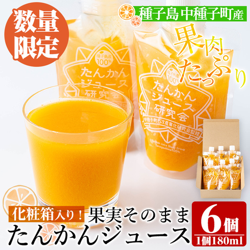 n401 数量限定 種子島産 たんかん ジュース 1箱・180ml × 6個 国産 鹿児島 タンカン ストレート 果汁100% ドリンク パウチ ギフト 贈答 [提果樹園]