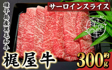 n403 梶屋牛サーロインスライス(300g×1P) 黒毛和牛 牛肉 国産 九州産 鹿児島県産 サーロイン スライス 肉 ビーフ 天然飼料 サステナブル 和牛 お祝い [株式会社Calfields]