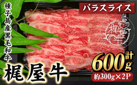 n404 梶屋牛 バラスライス(計600g・300g×2P) 黒毛和牛 牛肉 国産 九州産 鹿児島県産 バラ スライス 肉 ビーフ 天然飼料 サステナブル 和牛 お祝い [株式会社Calfields]