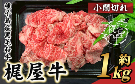 n405 梶屋牛 小間切れ(計1kg) 黒毛和牛 牛肉 国産 九州産 鹿児島県産 小間切れ スライス 肉 ビーフ 天然飼料 サステナブル 和牛 お祝い [株式会社Calfields]