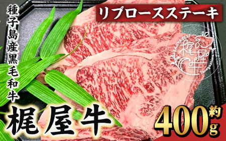 n408 梶屋牛 リブロースステーキ(約400g) 黒毛和牛 国産 九州産 鹿児島県産 牛肉 肉 ビーフ 天然飼料 サステナブル 和牛 お祝い [株式会社Calfields]