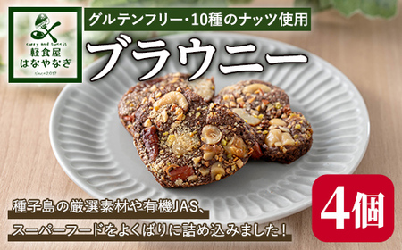 n409 種子島の風景 よくばりブラウニー(30g×4個) スイーツ 菓子 焼き菓子 おやつ ピーカンナッツ カシューナッツ ピスタチオ マカダミア ヘーゼルナッツ チアシード アーモンド ココナッツ 落花生 オートミール 有機JAS [軽食屋はなやなぎ]