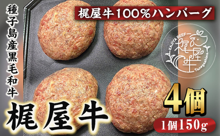 n407 種子島産黒毛和牛!梶屋牛冷凍生ハンバーグ(4個) 黒毛和牛 牛肉 国産 九州産 鹿児島県産 肉 ビーフ ハンバーグ 冷凍 小分け 簡単調理 天然飼料 サステナブル 和牛 お祝い [株式会社Calfields]