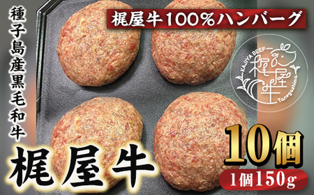 n375 種子島産黒毛和牛!梶屋牛冷凍生ハンバーグ(10個) 黒毛和牛 牛肉 国産 九州産 鹿児島県産 肉 ビーフ ハンバーグ 冷凍 小分け 簡単調理 天然飼料 サステナブル 和牛 お祝い [株式会社Calfields]